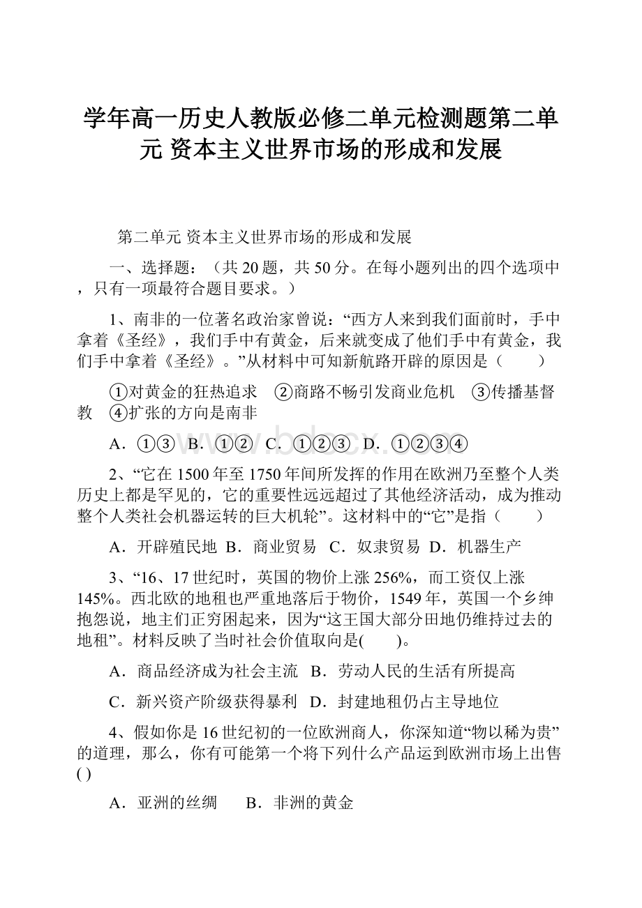 学年高一历史人教版必修二单元检测题第二单元 资本主义世界市场的形成和发展.docx_第1页