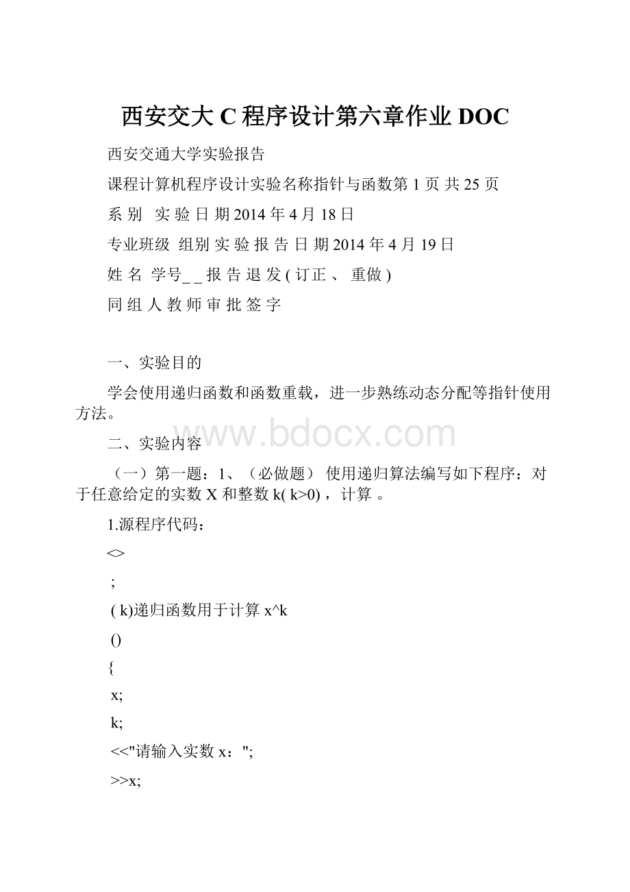 西安交大C程序设计第六章作业DOC.docx_第1页