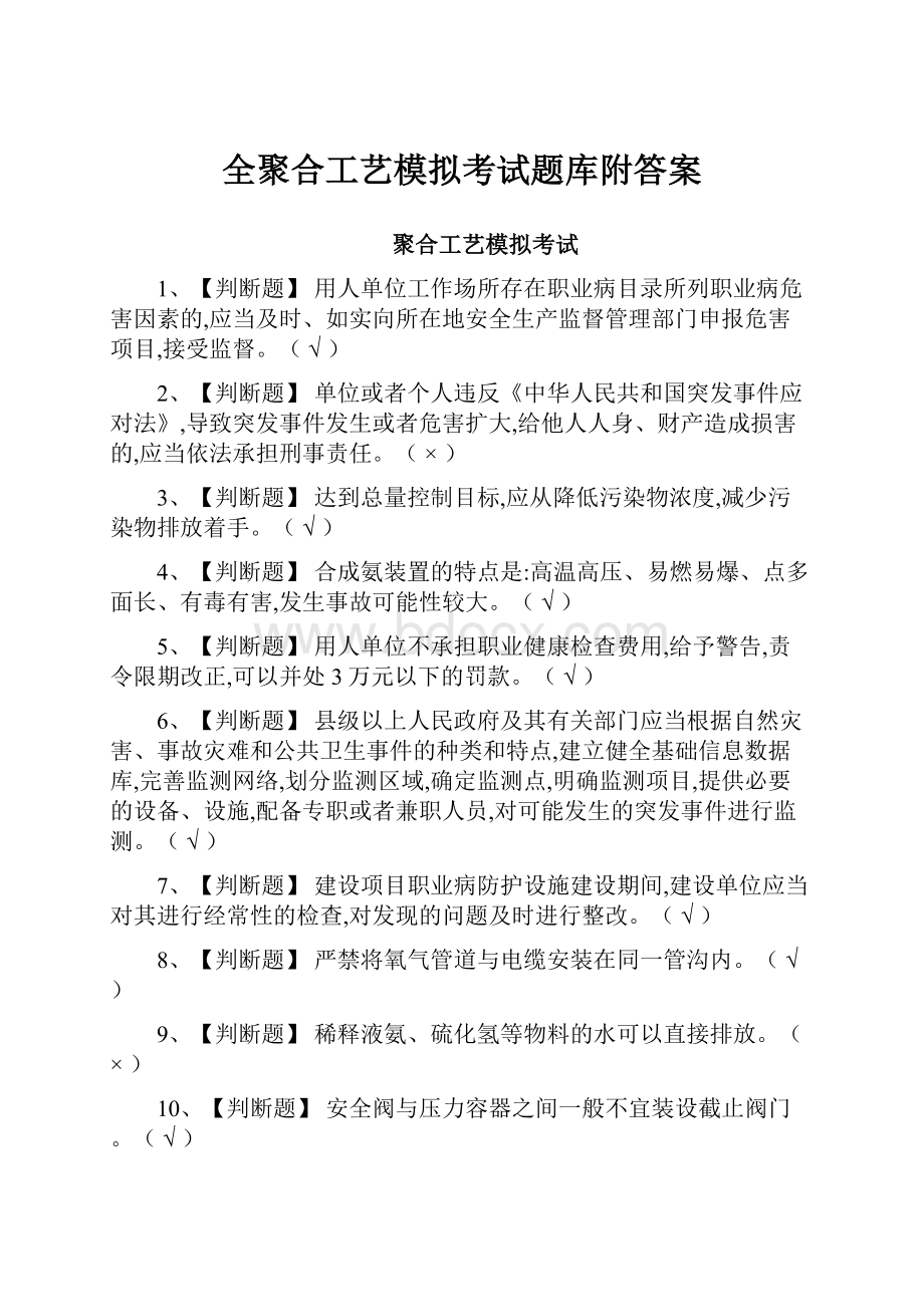 全聚合工艺模拟考试题库附答案.docx