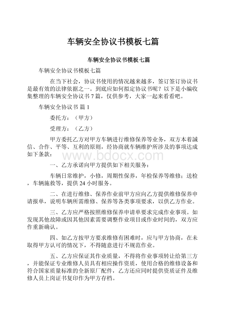 车辆安全协议书模板七篇.docx