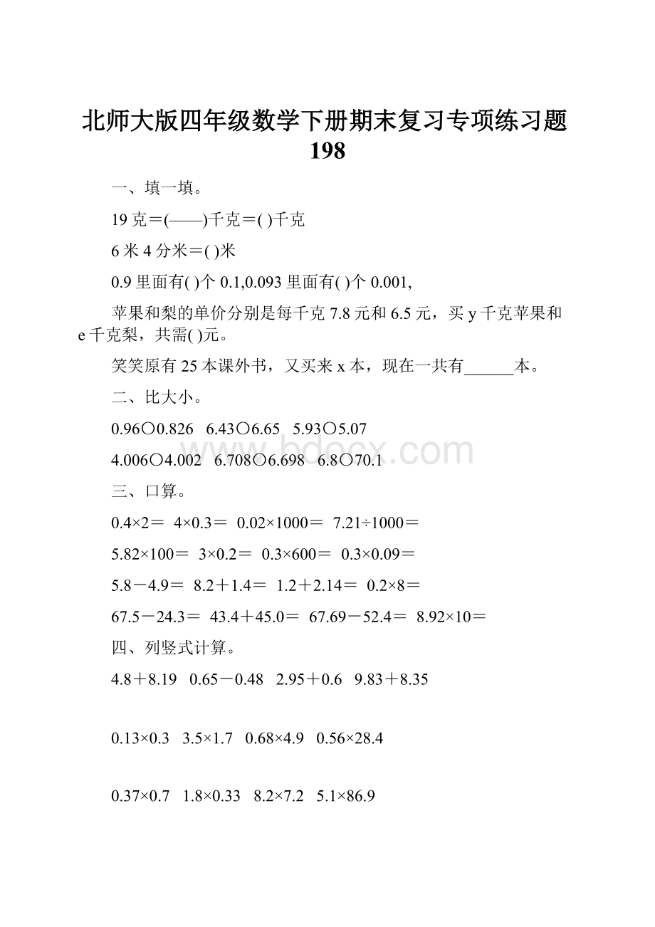 北师大版四年级数学下册期末复习专项练习题198.docx