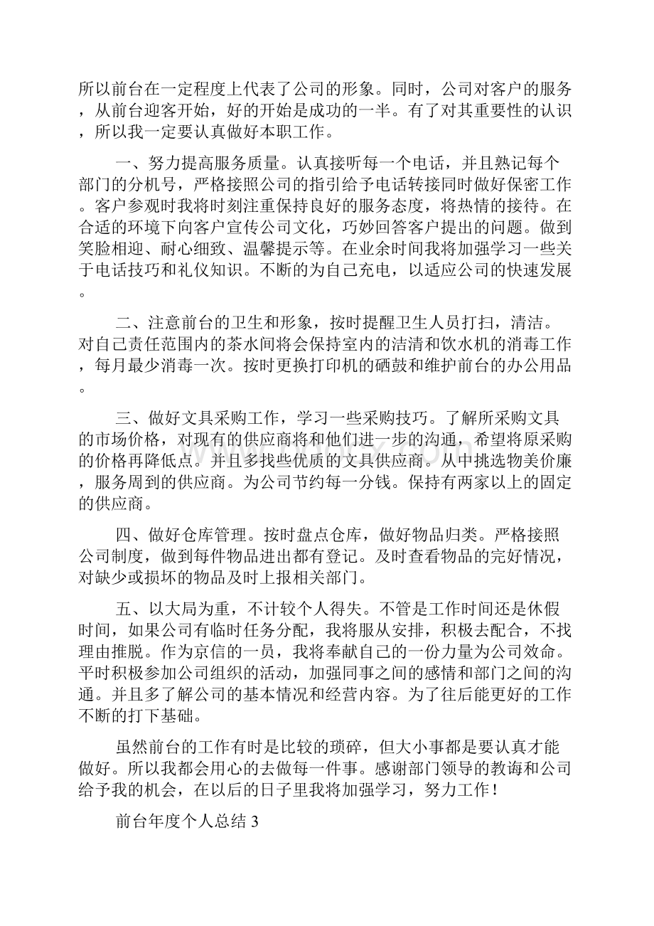 前台年度个人总结.docx_第3页