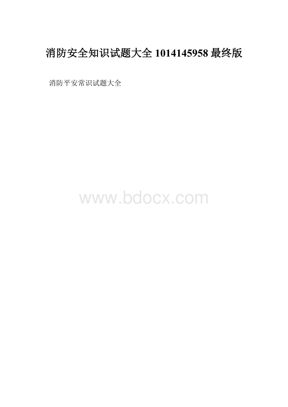 消防安全知识试题大全1014145958最终版.docx