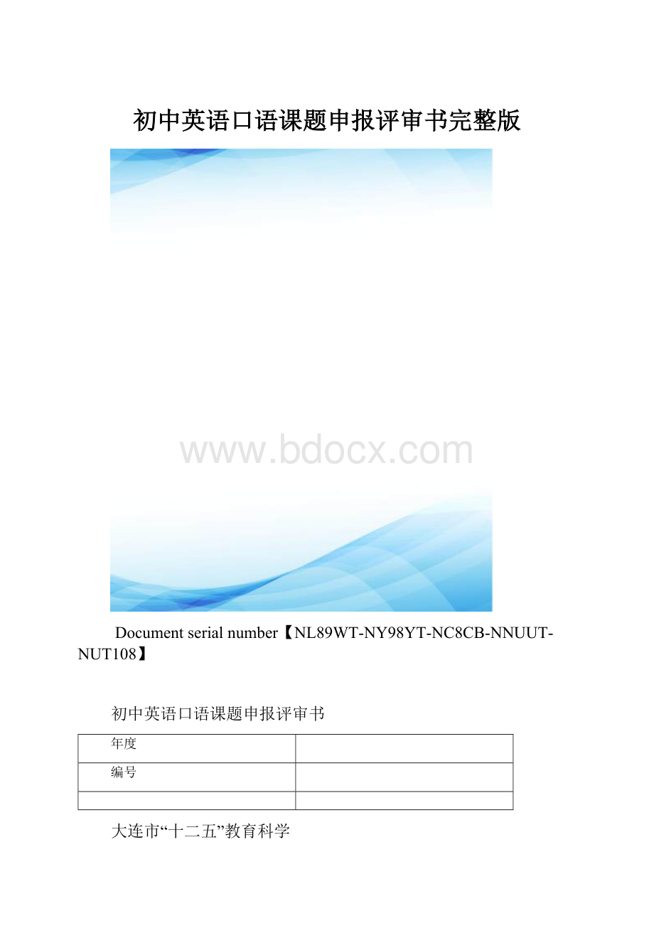 初中英语口语课题申报评审书完整版.docx_第1页