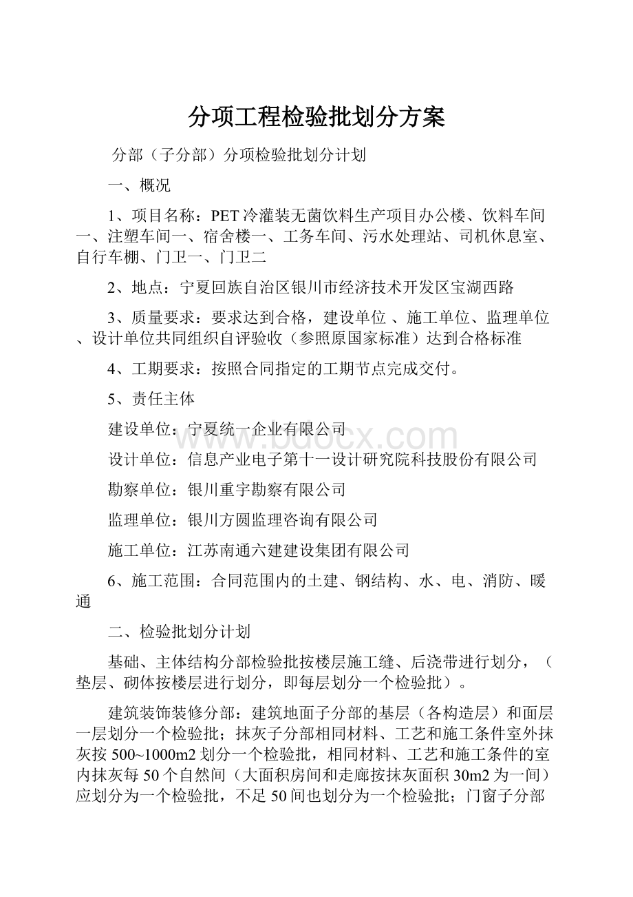 分项工程检验批划分方案.docx