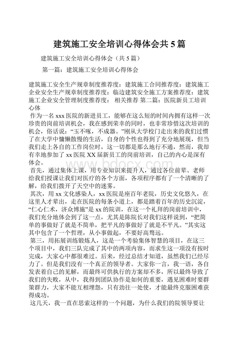 建筑施工安全培训心得体会共5篇.docx_第1页