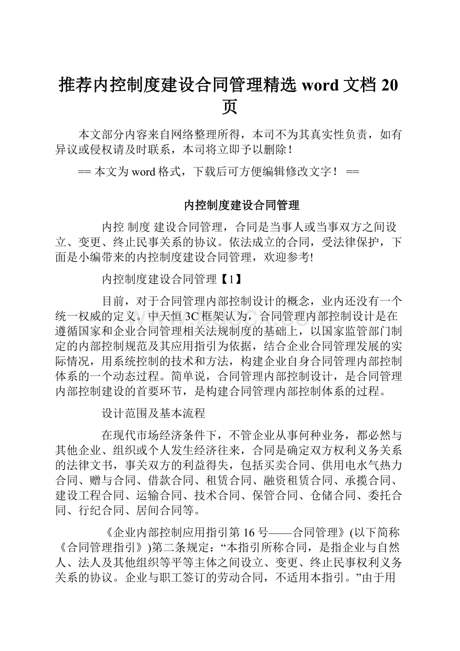 推荐内控制度建设合同管理精选word文档 20页.docx_第1页