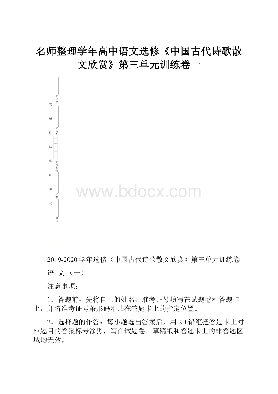 名师整理学年高中语文选修《中国古代诗歌散文欣赏》第三单元训练卷一.docx