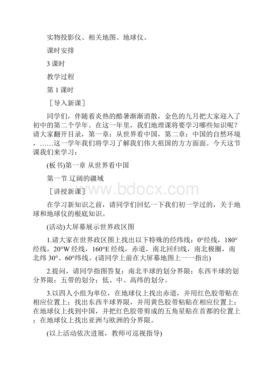 辽阔的疆域的教案.docx_第2页