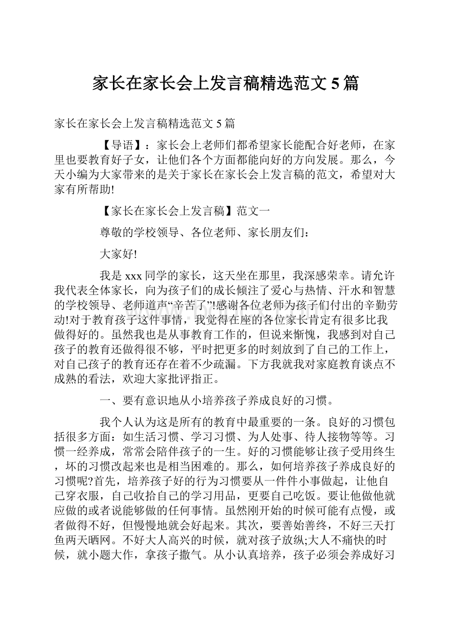 家长在家长会上发言稿精选范文5篇.docx_第1页