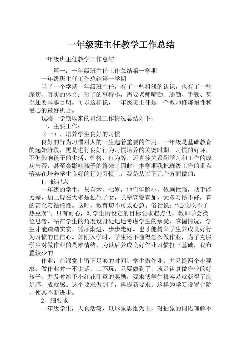 一年级班主任教学工作总结.docx