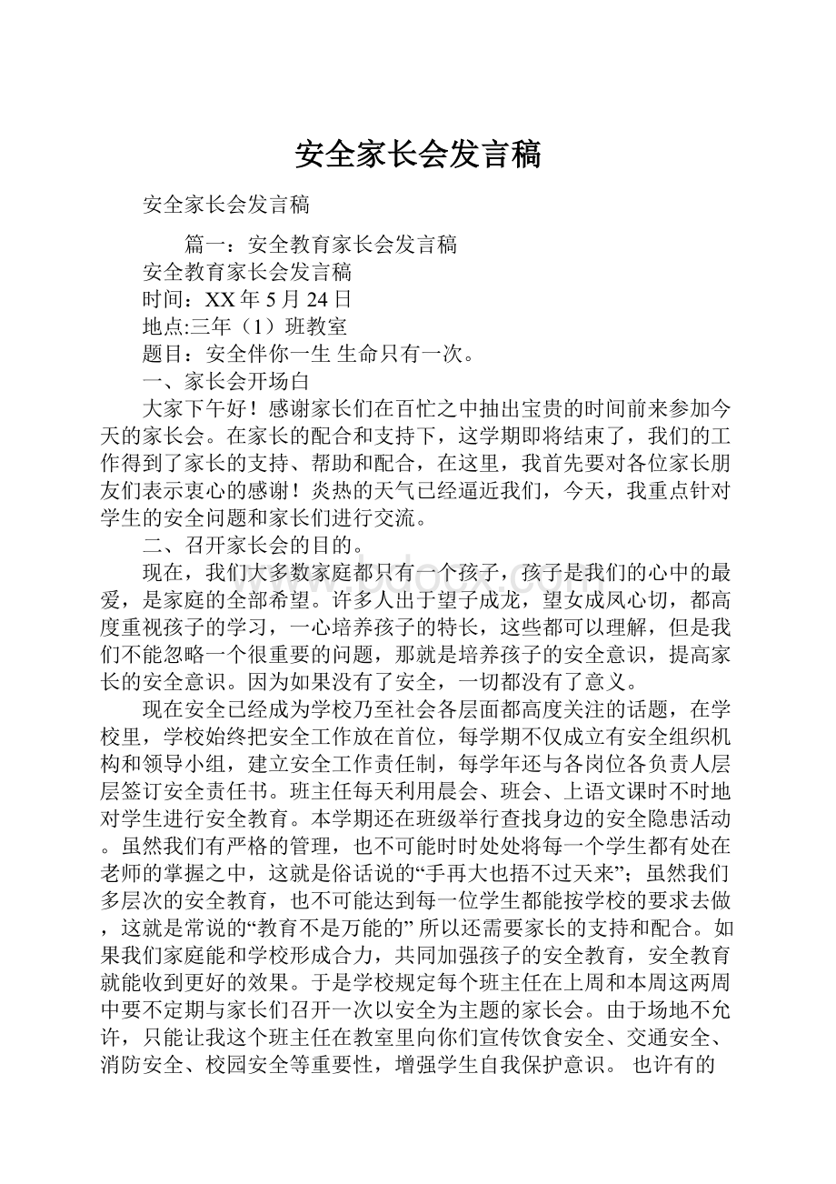 安全家长会发言稿.docx_第1页