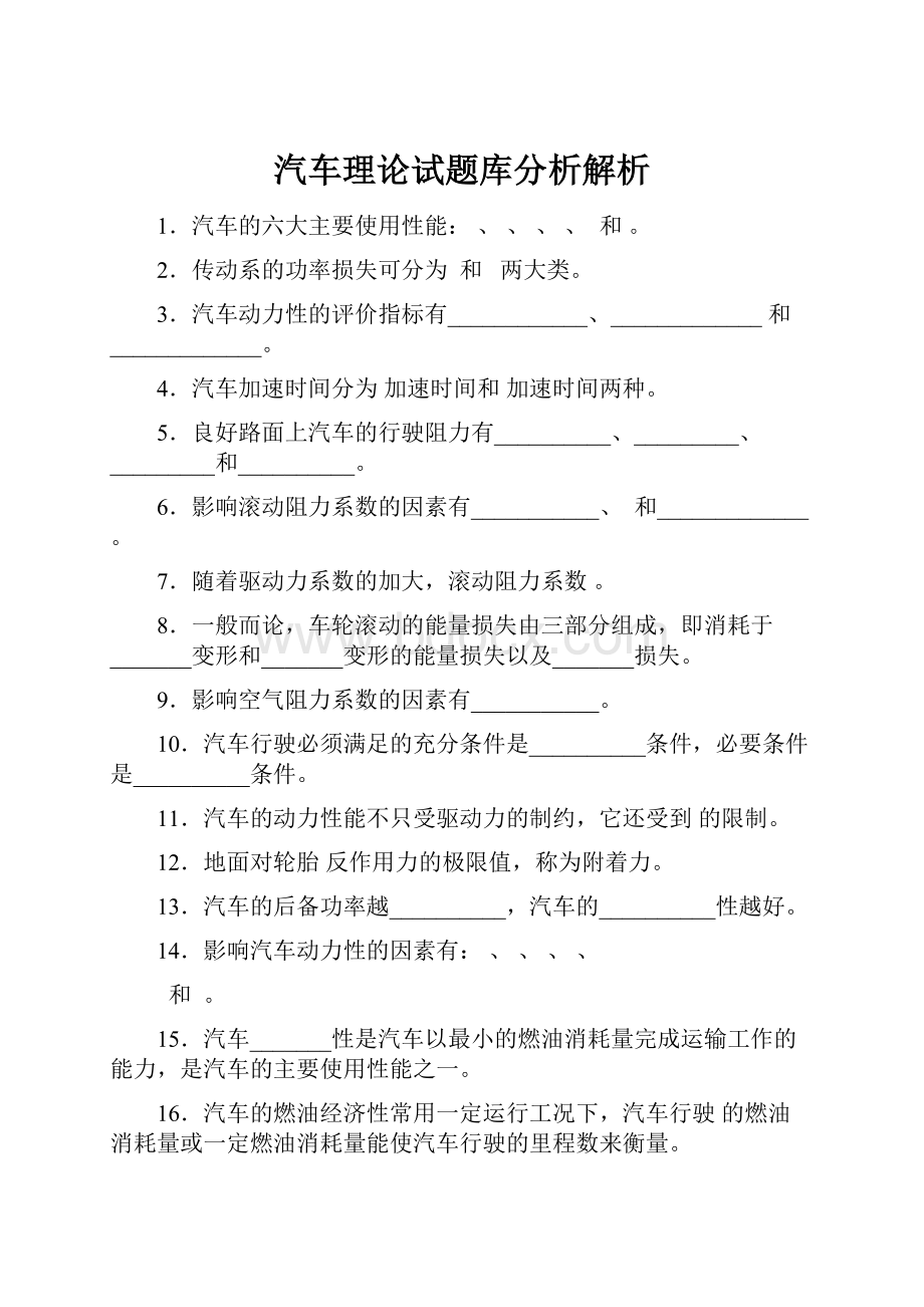 汽车理论试题库分析解析.docx