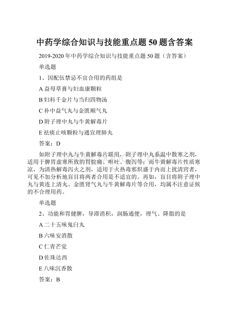 中药学综合知识与技能重点题50题含答案.docx