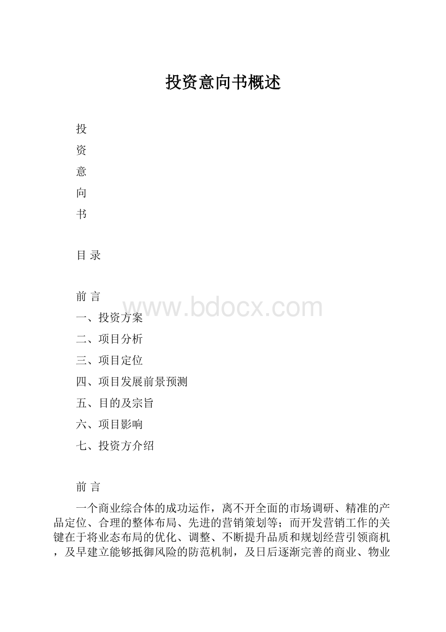 投资意向书概述.docx