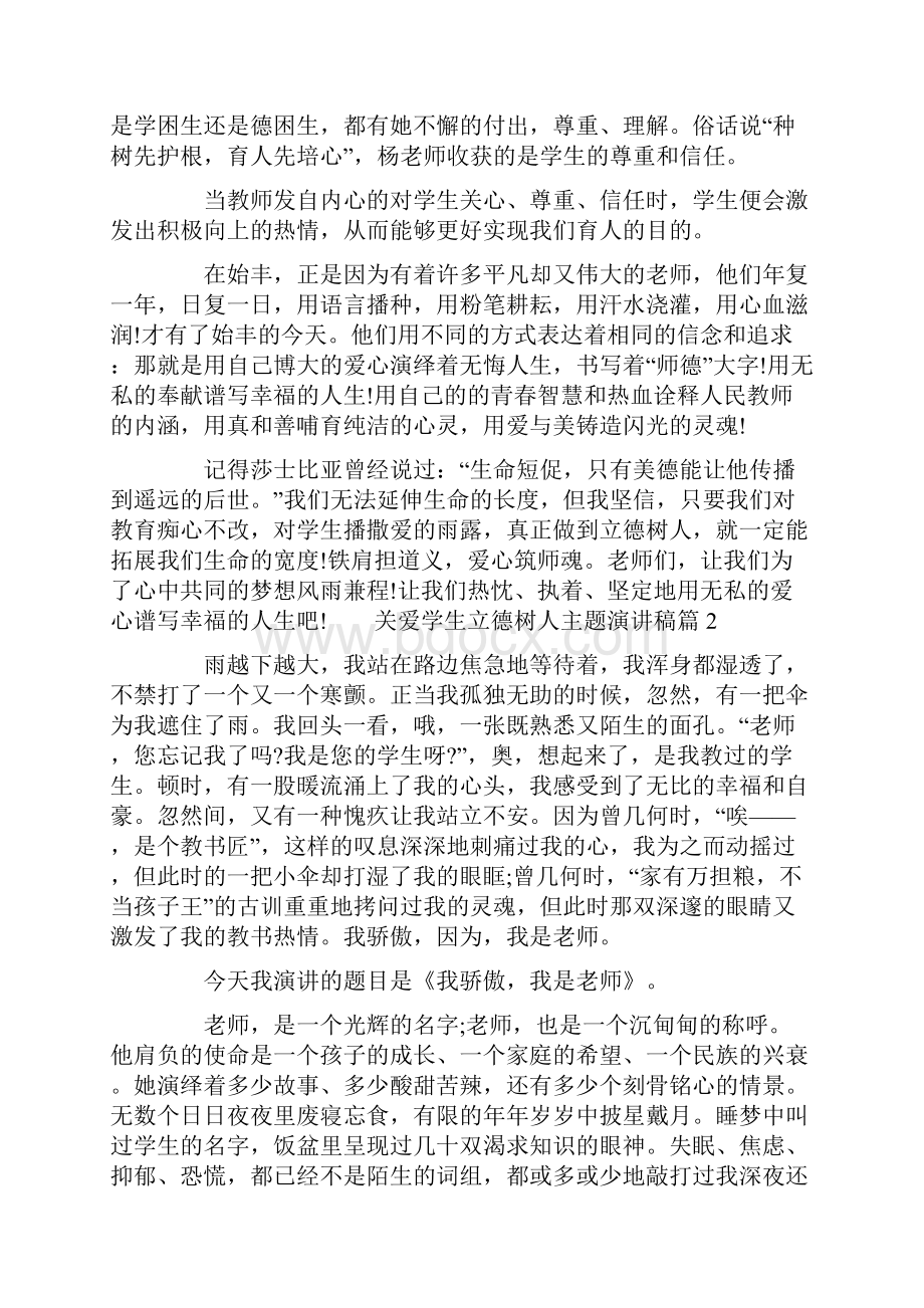 立德树人演讲稿关爱学生立德树人主题演讲稿.docx_第2页