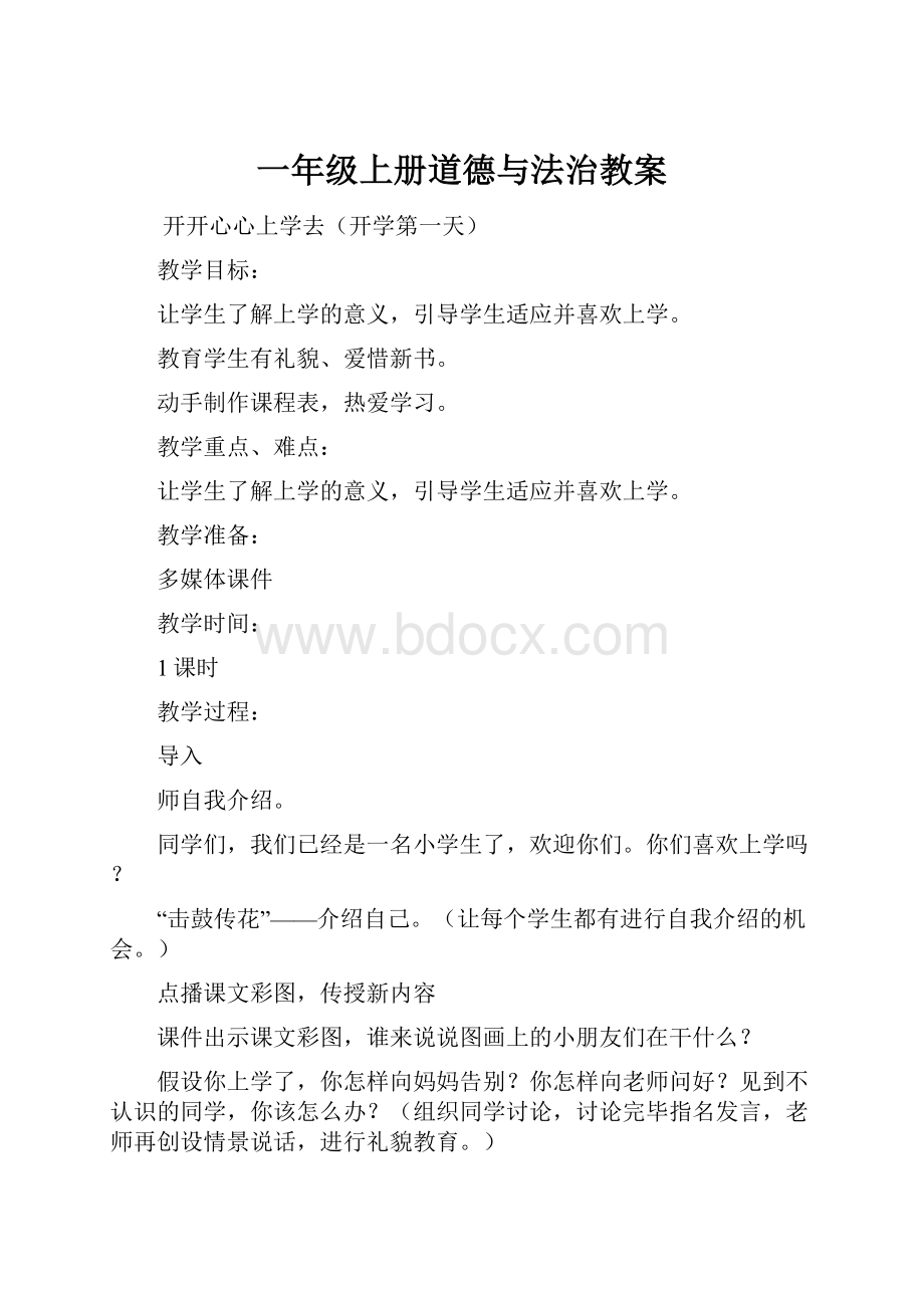 一年级上册道德与法治教案.docx