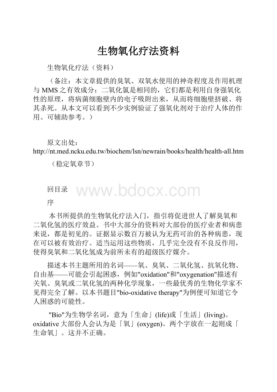 生物氧化疗法资料.docx