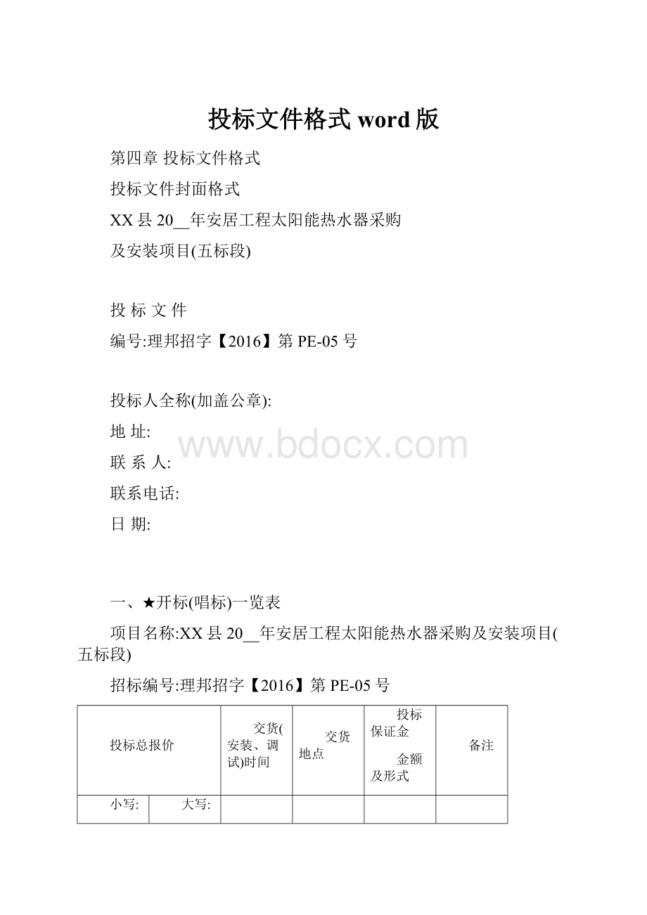 投标文件格式word版.docx