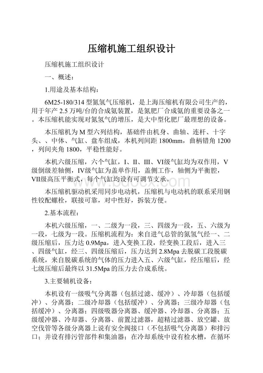 压缩机施工组织设计.docx