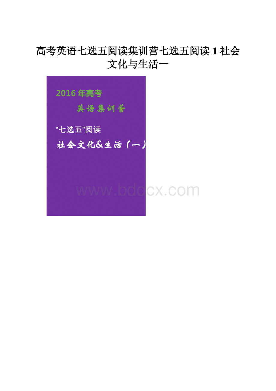 高考英语七选五阅读集训营七选五阅读1社会文化与生活一.docx