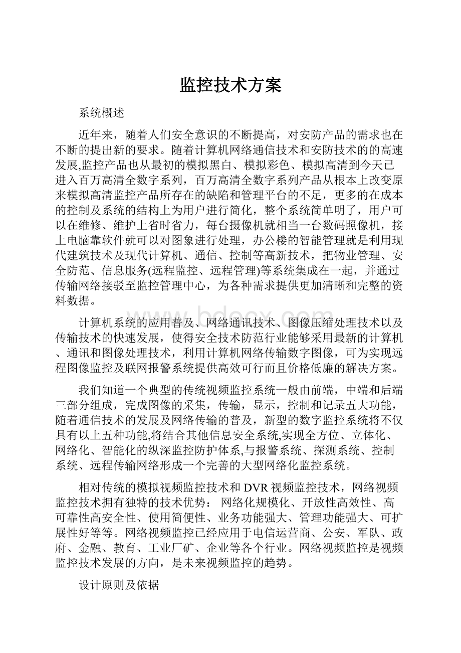 监控技术方案.docx