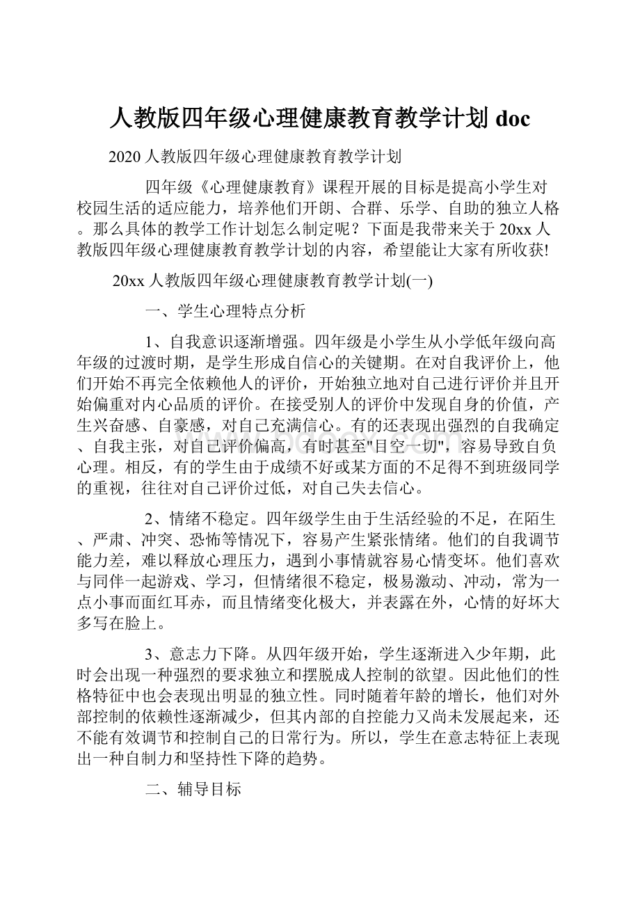 人教版四年级心理健康教育教学计划doc.docx