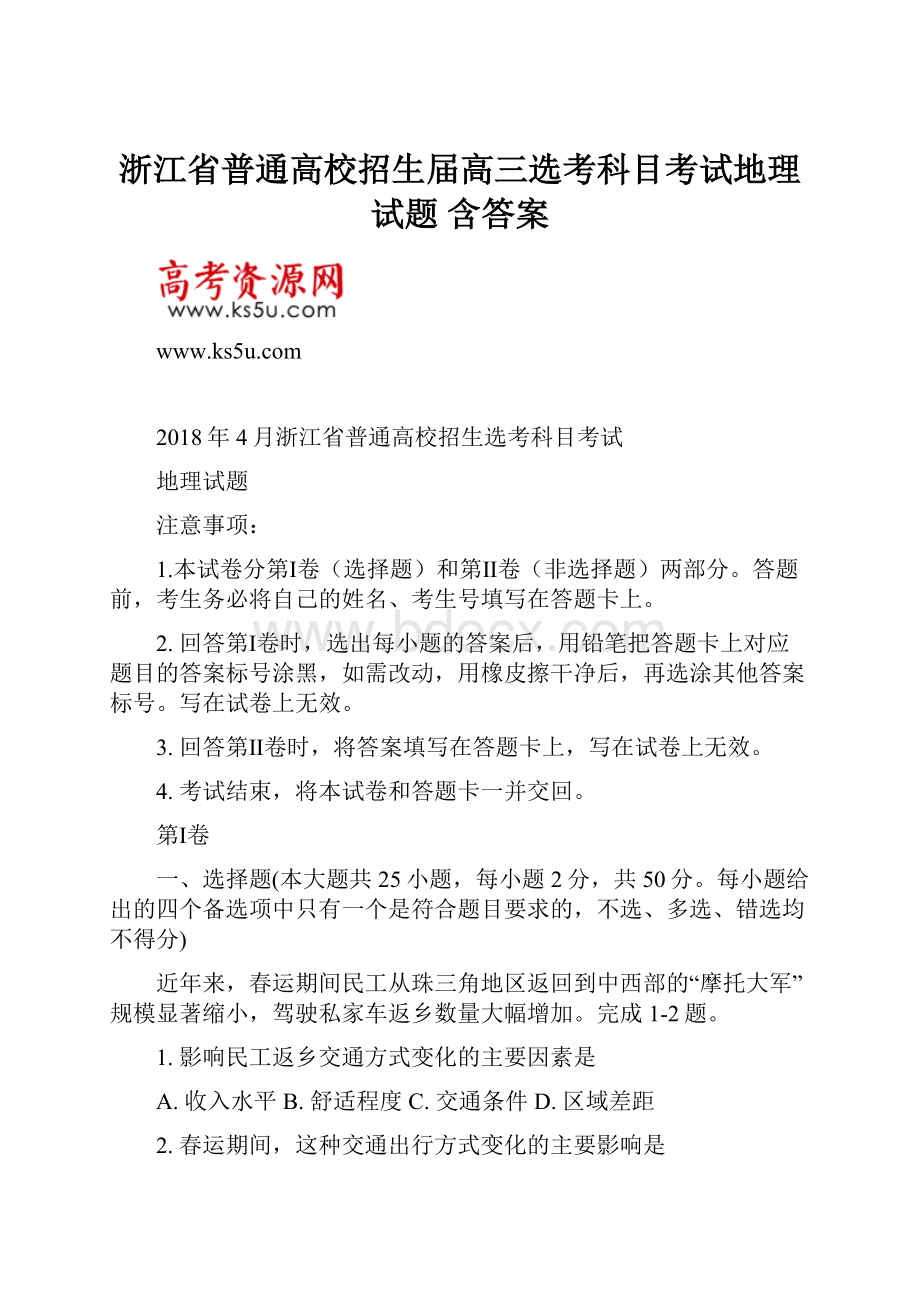 浙江省普通高校招生届高三选考科目考试地理试题 含答案.docx