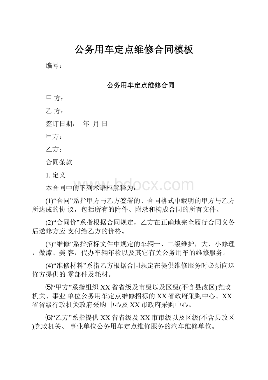 公务用车定点维修合同模板.docx