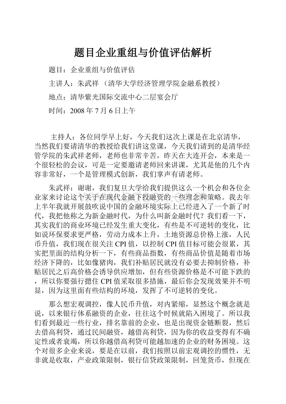 题目企业重组与价值评估解析.docx_第1页