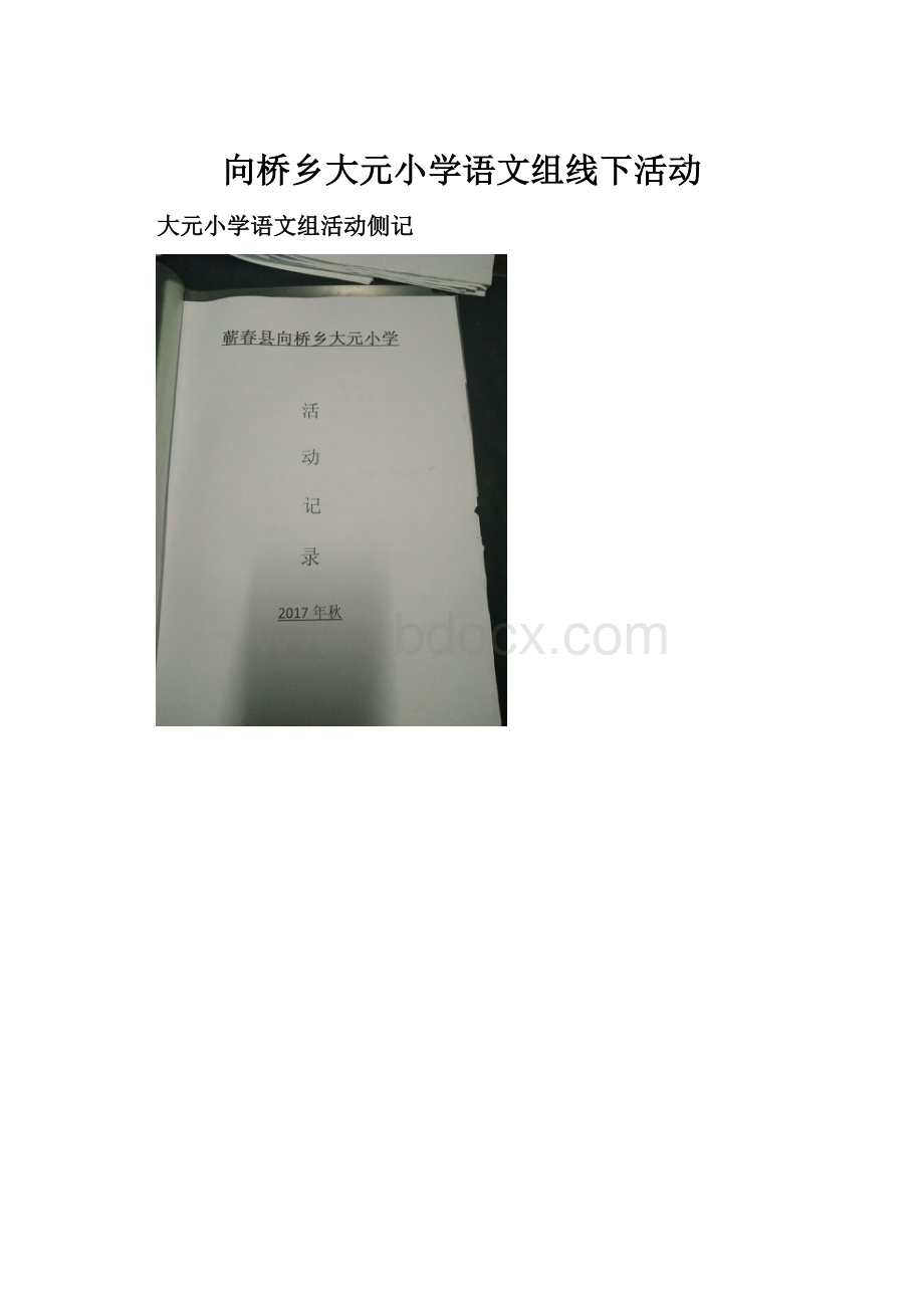 向桥乡大元小学语文组线下活动.docx_第1页