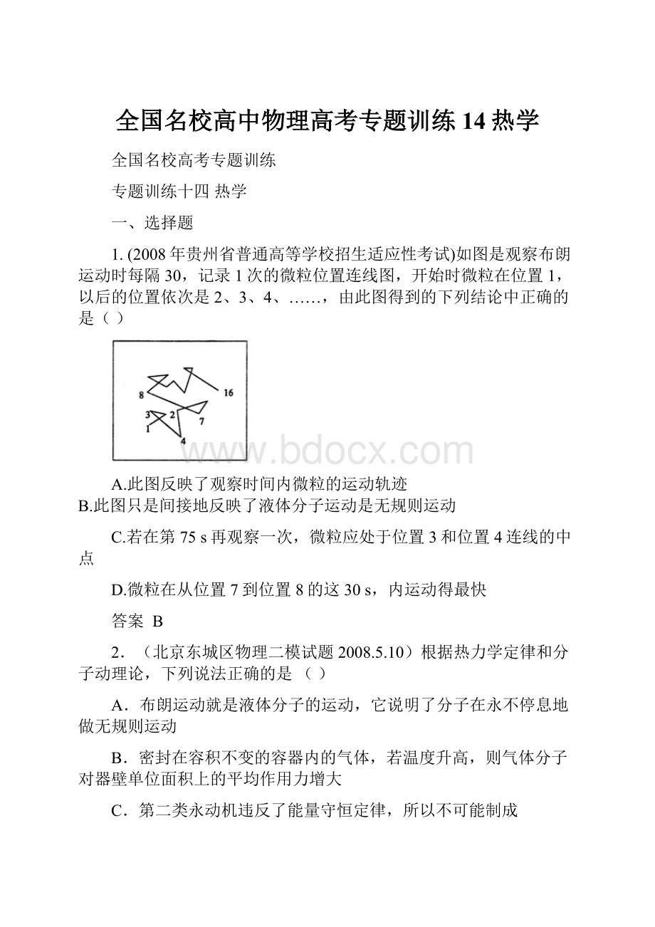 全国名校高中物理高考专题训练14热学.docx