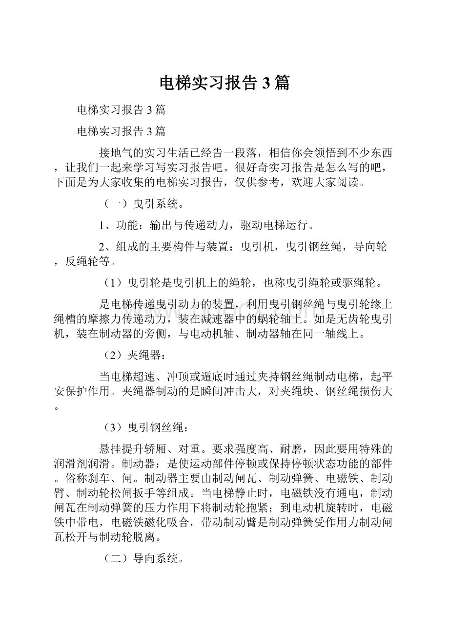 电梯实习报告3篇.docx