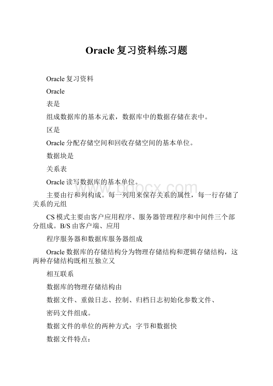 Oracle复习资料练习题.docx_第1页