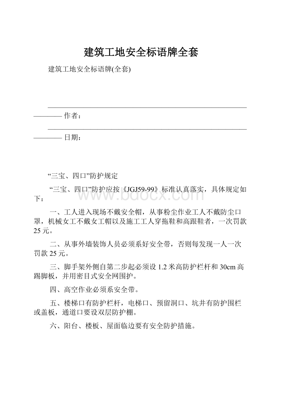 建筑工地安全标语牌全套.docx