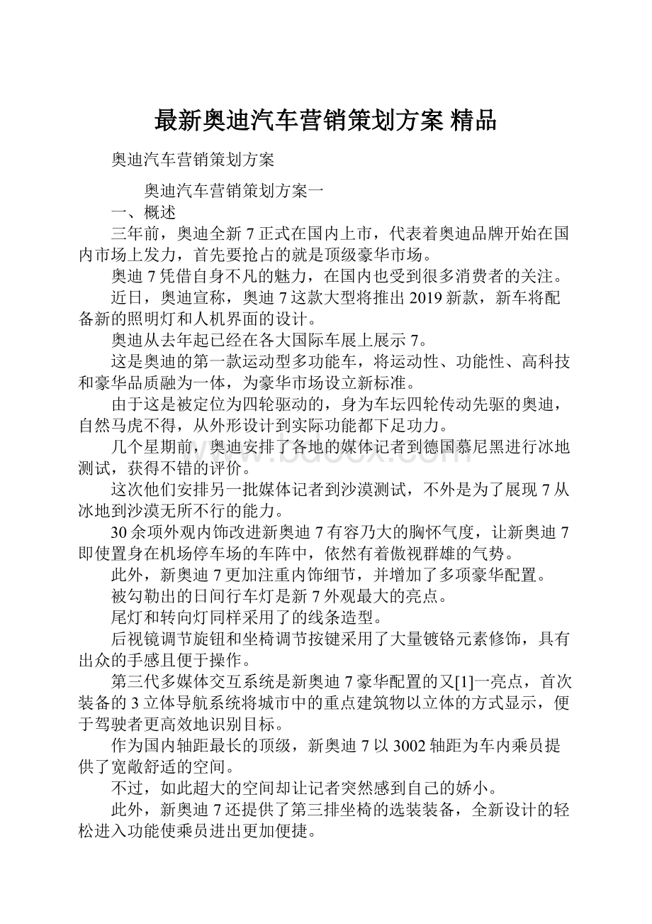 最新奥迪汽车营销策划方案 精品.docx_第1页