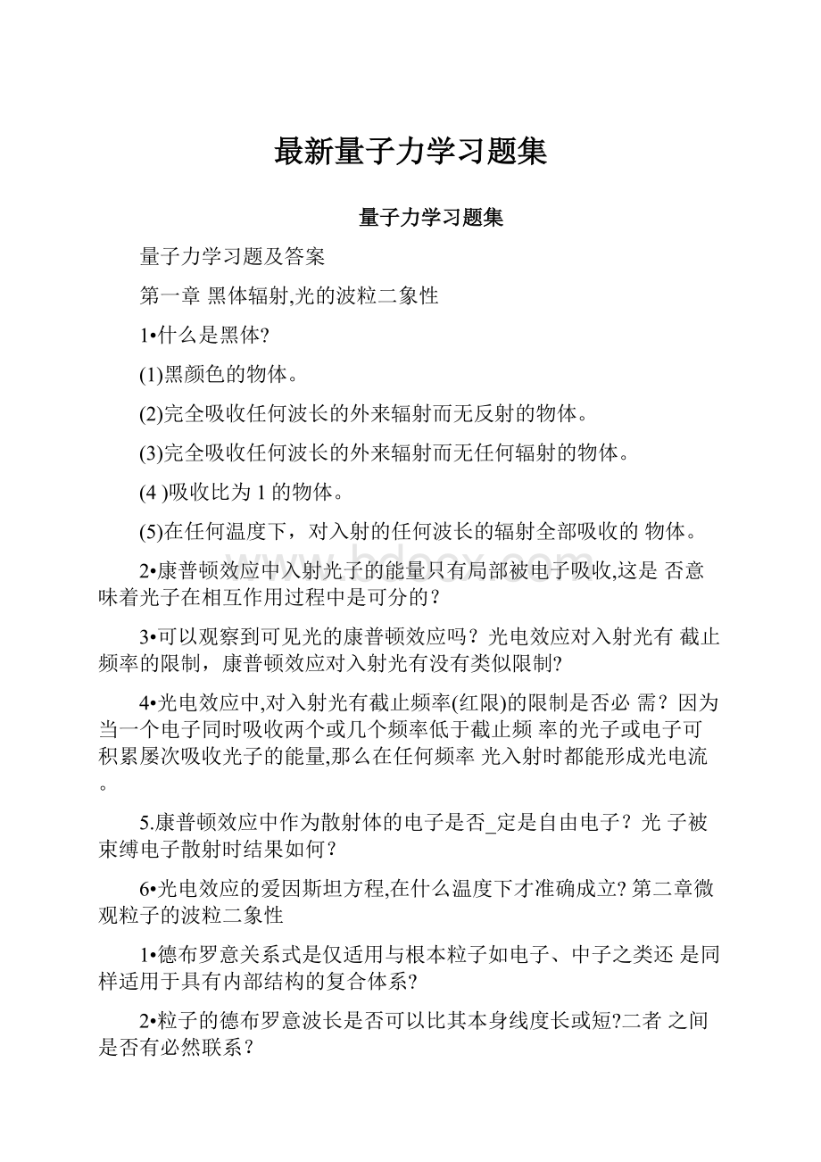 最新量子力学习题集.docx