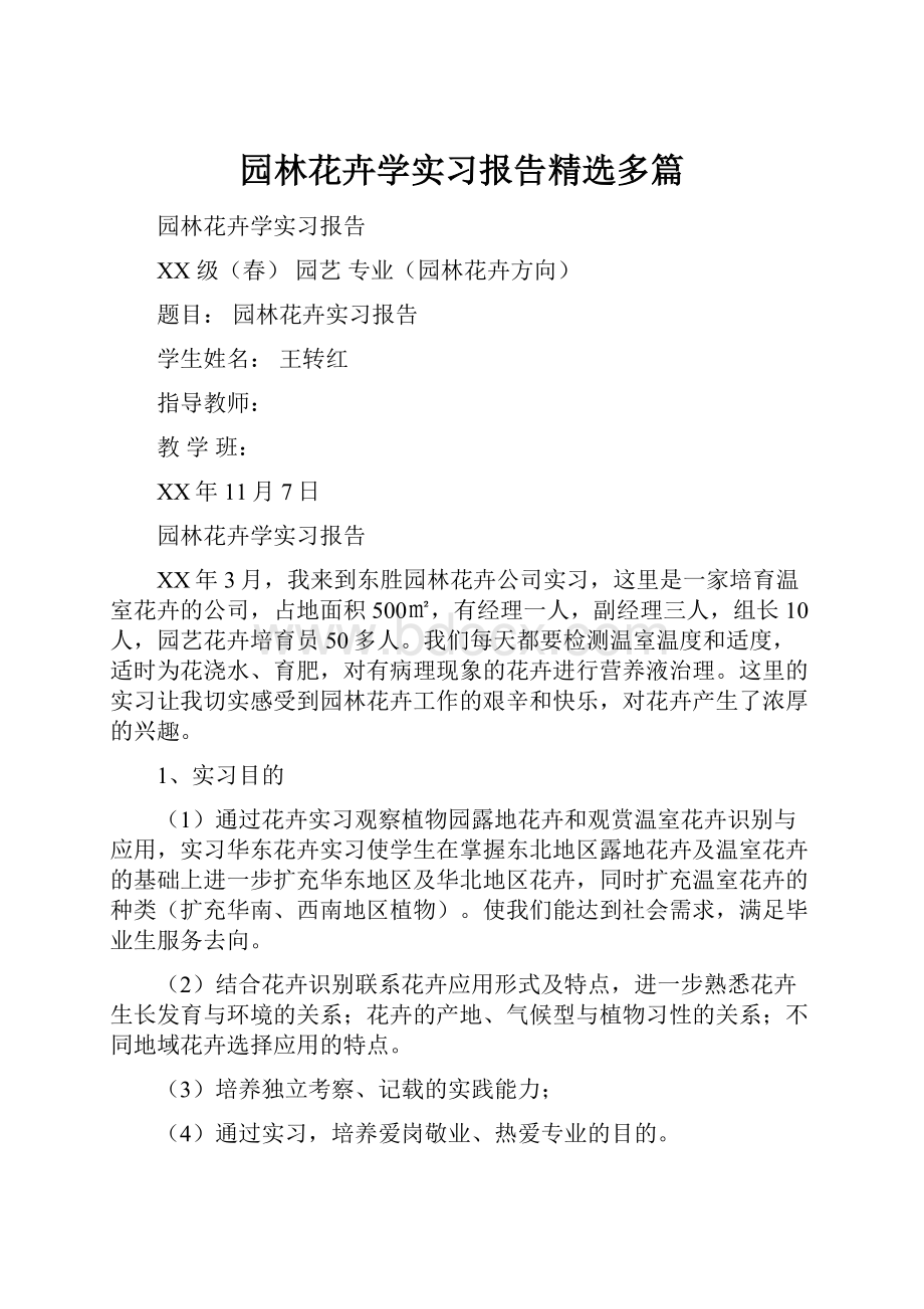 园林花卉学实习报告精选多篇.docx