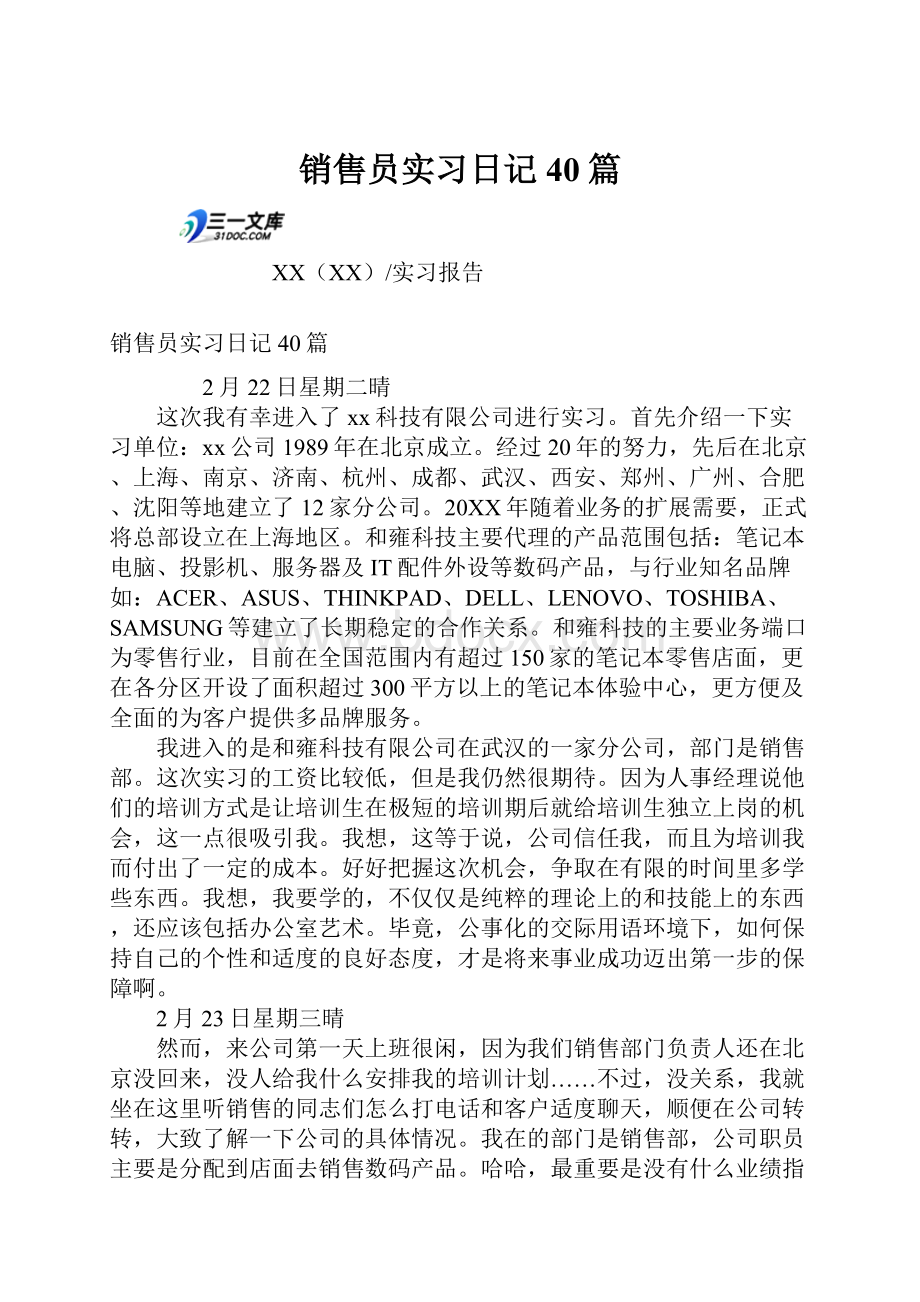 销售员实习日记40篇.docx_第1页