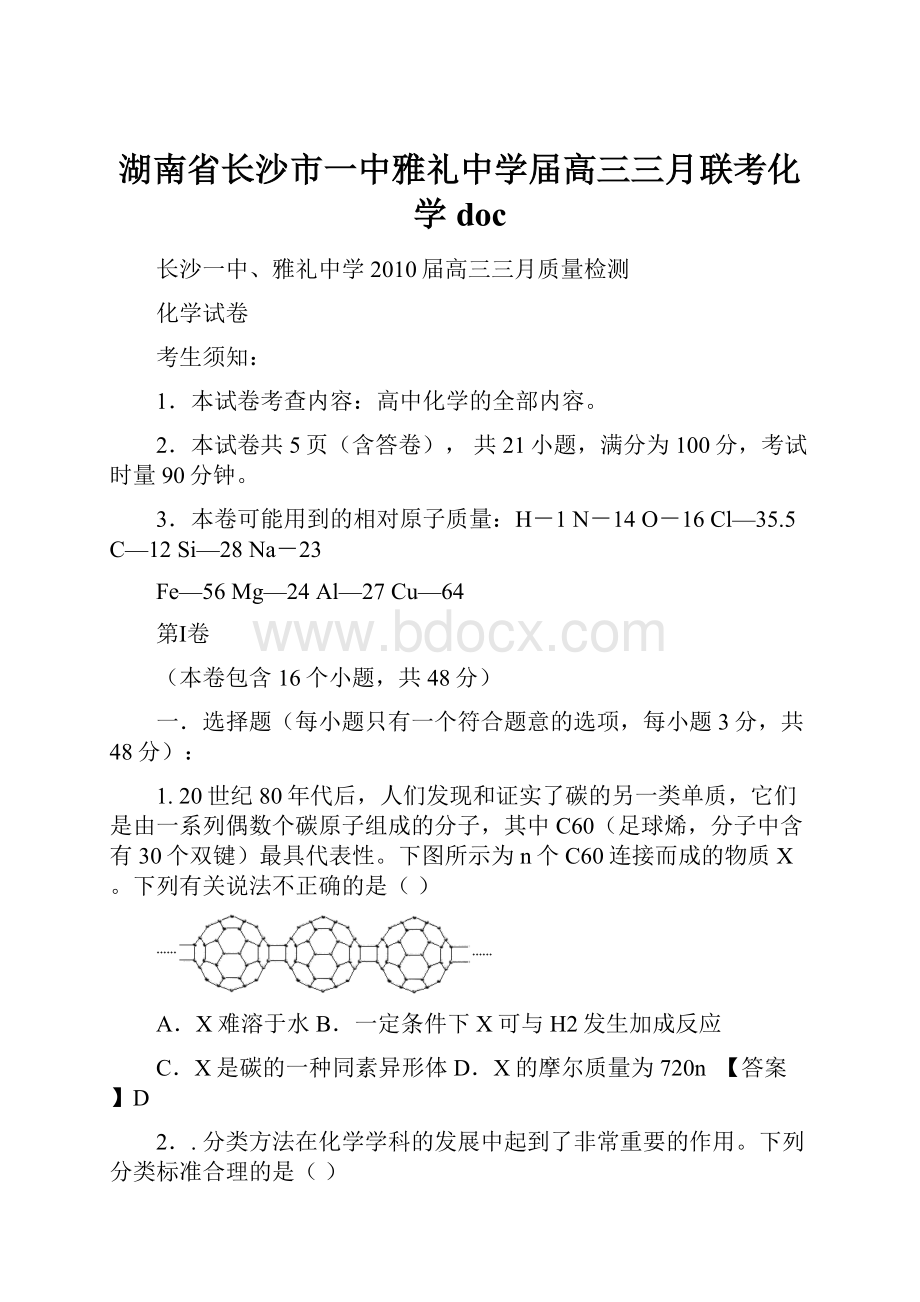 湖南省长沙市一中雅礼中学届高三三月联考化学 doc.docx_第1页