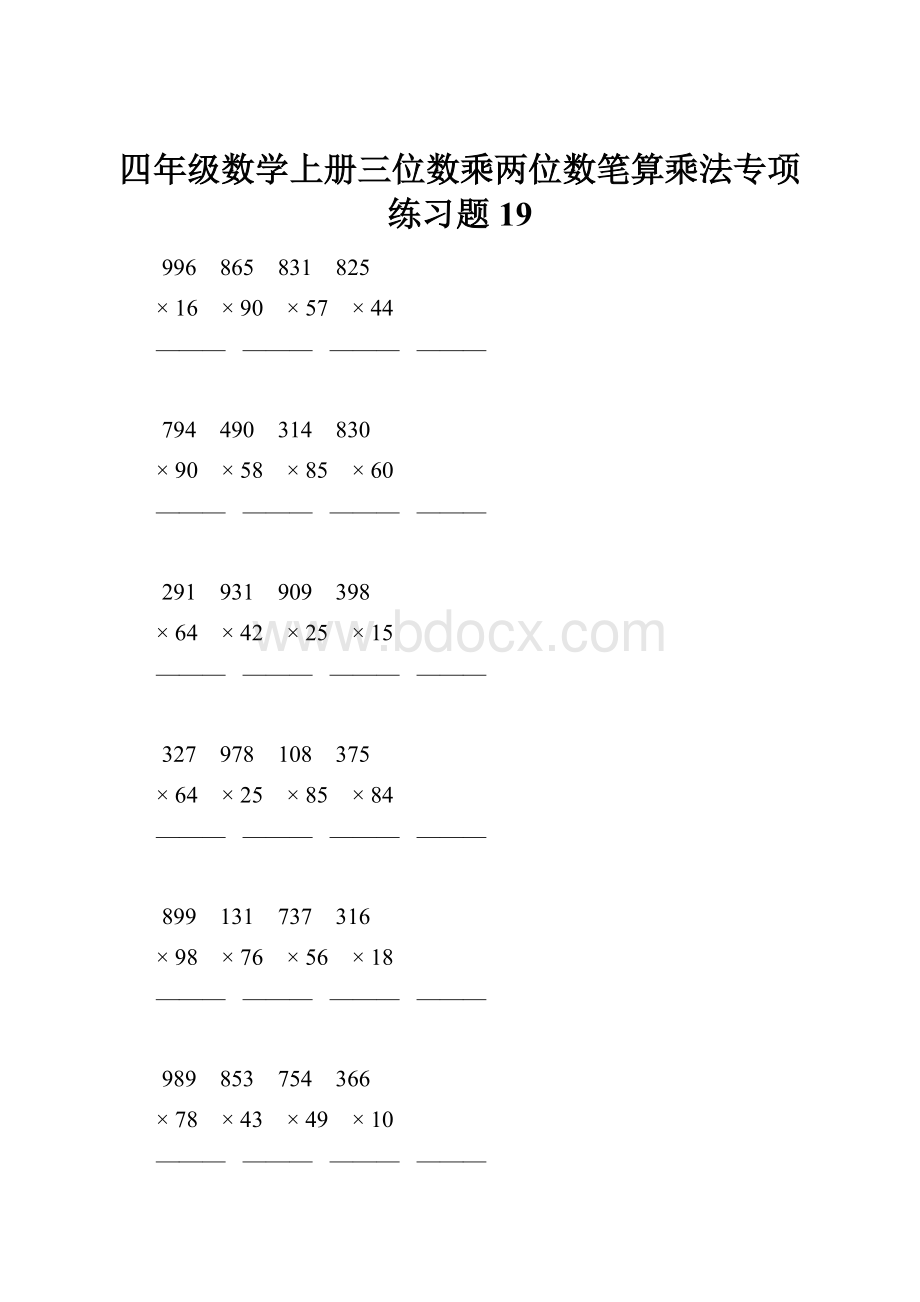 四年级数学上册三位数乘两位数笔算乘法专项练习题19.docx