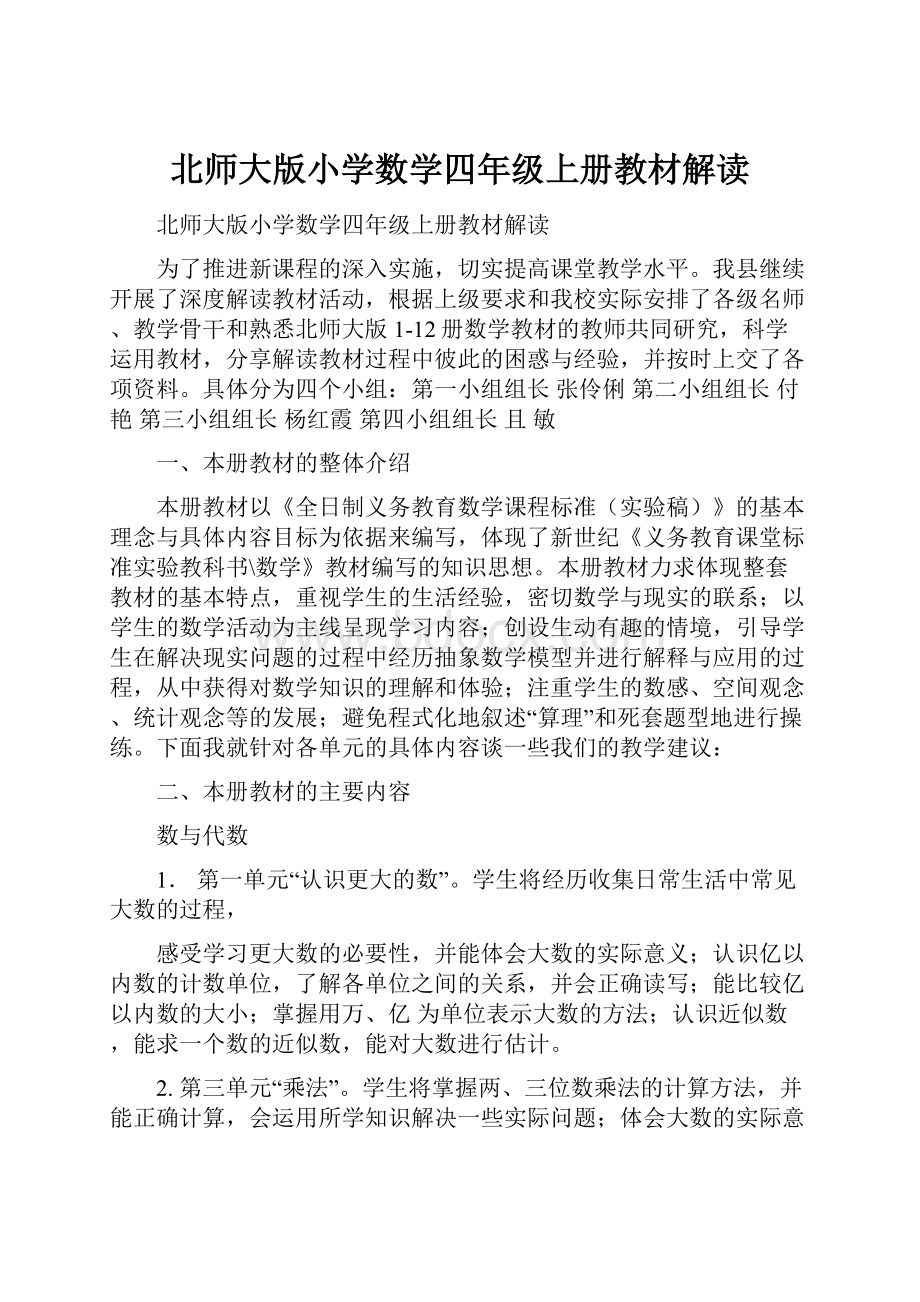 北师大版小学数学四年级上册教材解读.docx_第1页