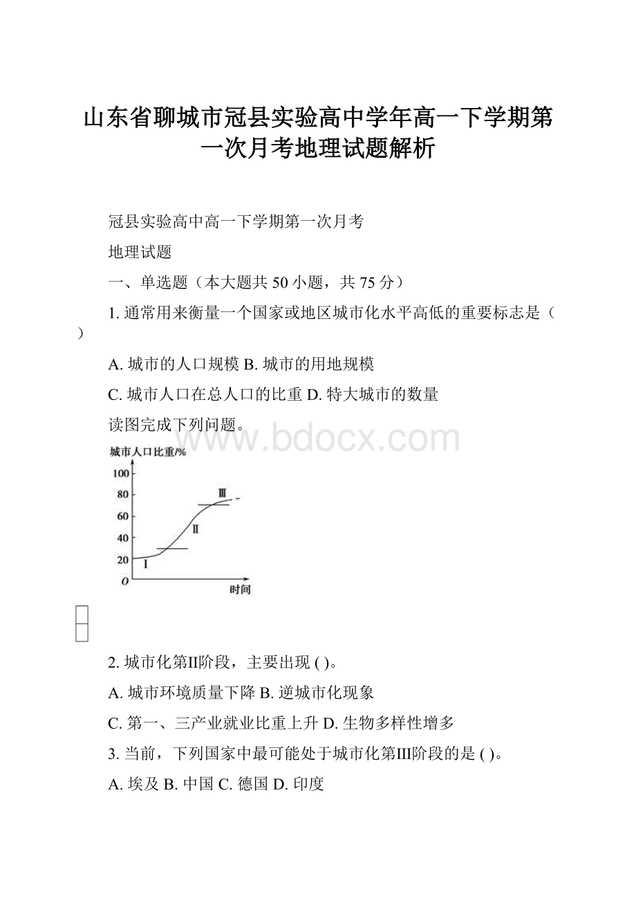 山东省聊城市冠县实验高中学年高一下学期第一次月考地理试题解析.docx_第1页