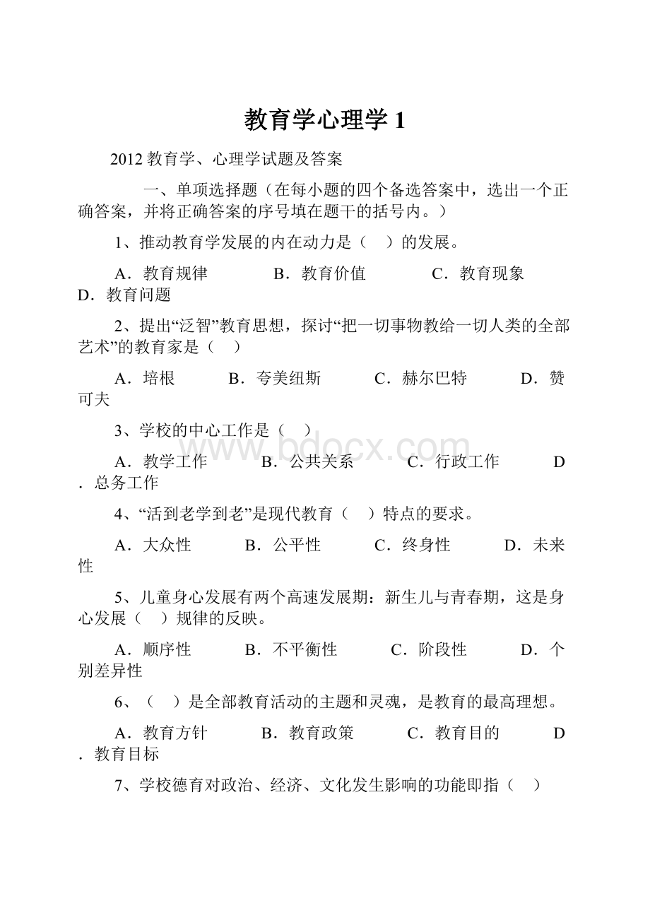 教育学心理学1.docx