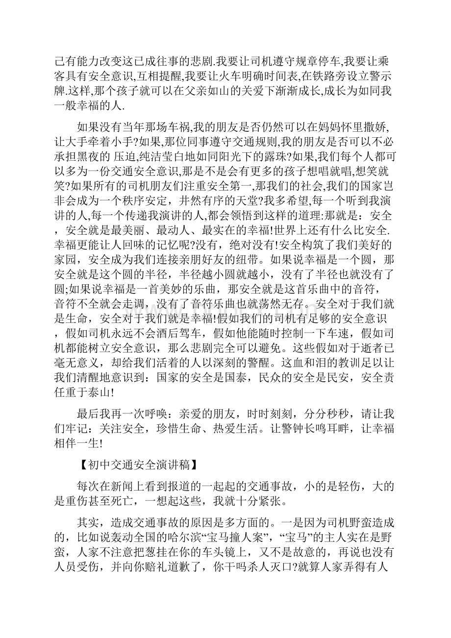 交通安全演讲稿4篇与交通应急预案4篇汇编.docx_第3页