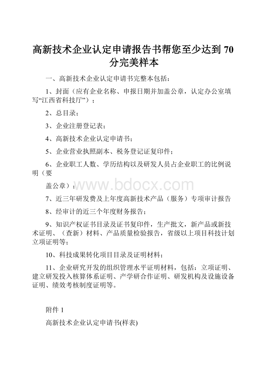 高新技术企业认定申请报告书帮您至少达到70分完美样本.docx