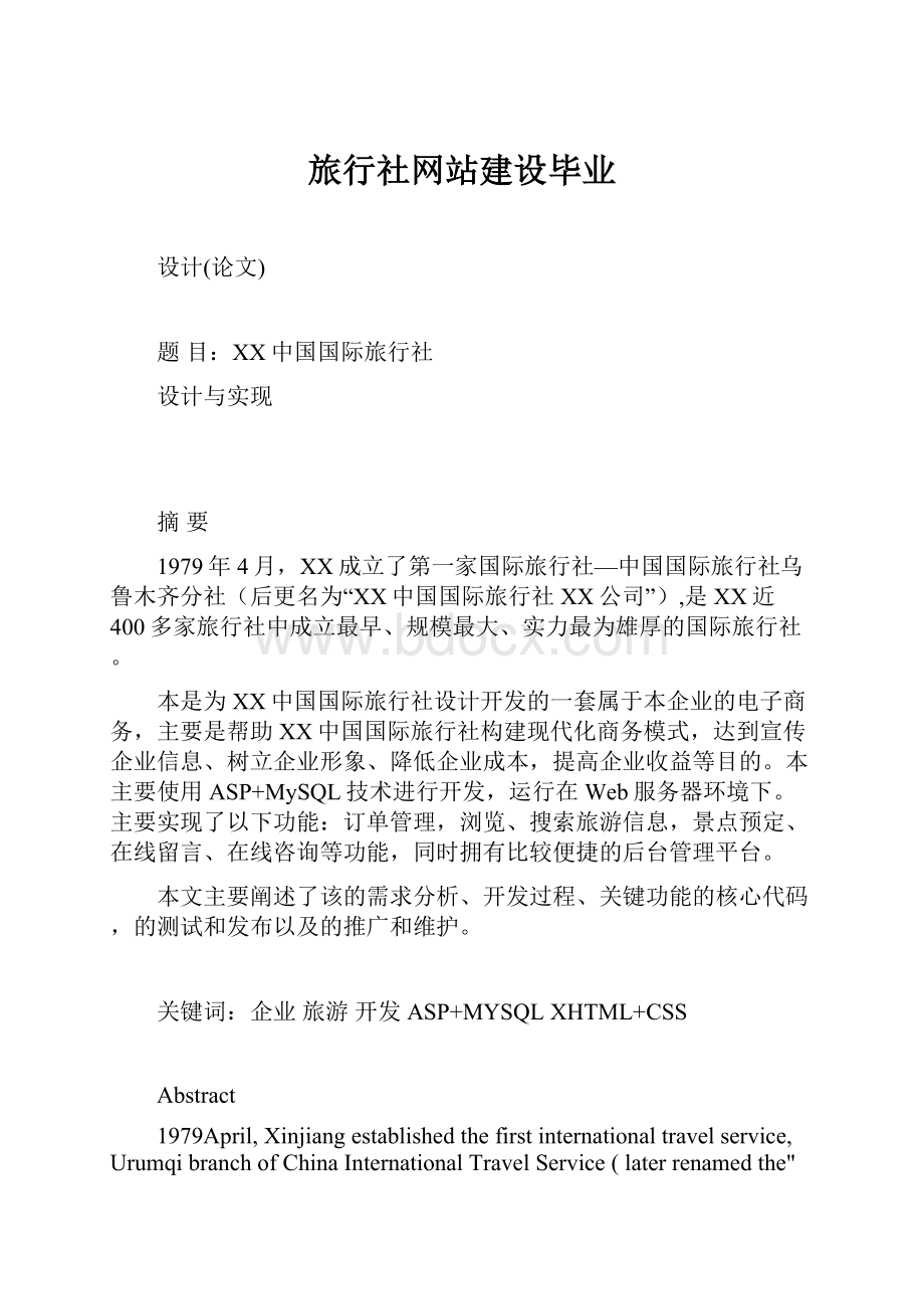 旅行社网站建设毕业.docx