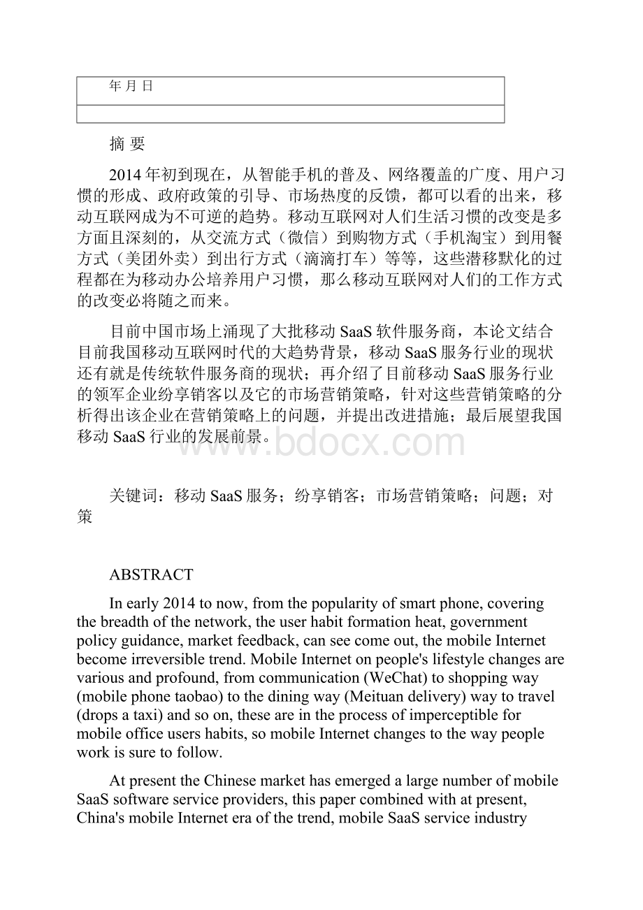 移动互联网saas软件市场背景下纷享销客市场营销策略分析市场营销.docx_第2页