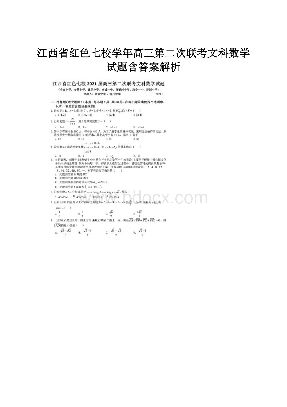 江西省红色七校学年高三第二次联考文科数学试题含答案解析.docx