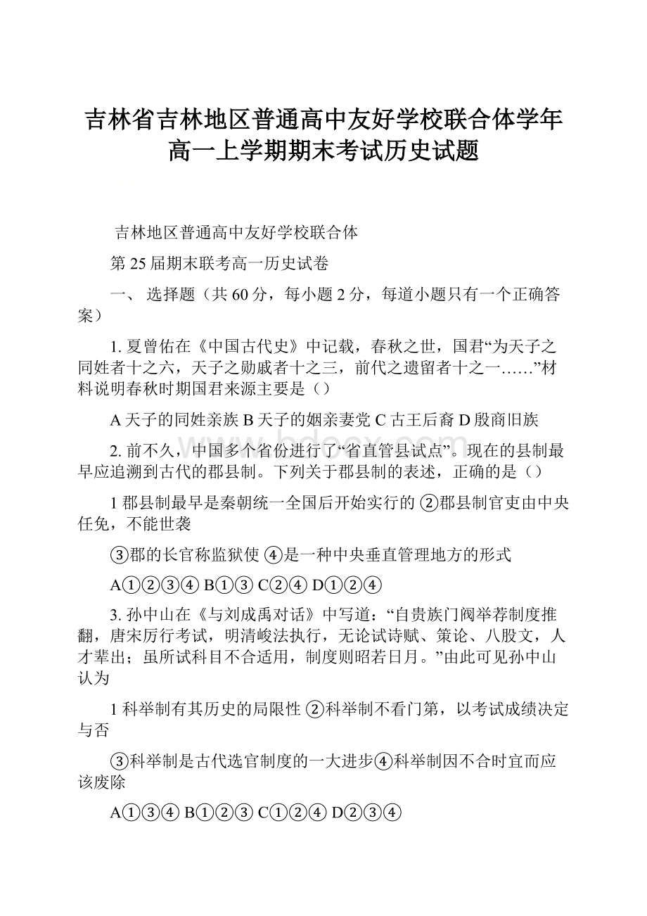 吉林省吉林地区普通高中友好学校联合体学年高一上学期期末考试历史试题.docx_第1页